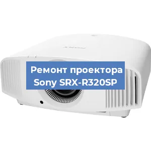 Замена матрицы на проекторе Sony SRX-R320SP в Нижнем Новгороде